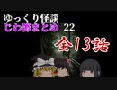 ゆっくり怪談 作業用・睡眠用 じわ怖まとめ 22