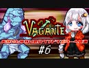 あかりとゆかりのハウンドマスターへの道 #6【Vagante】