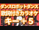 【キー＋５】ダンスロボットダンス オフボーカル【offVocal/ニコカラオケ】