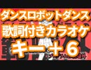 【キー＋６】ダンスロボットダンス オフボーカル【offVocal/ニコカラオケ】