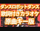 【オフボーカル/ニコカラ】ダンスロボットダンス 原曲キー(＋０)【offVocal/カラオケ】