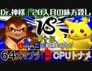 【第十回】64スマブラCPUトナメ実況【Losers二回戦第四試合】