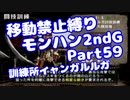【MHP2G】移動禁止縛り【Part59】訓練所イャンガルルガ(VOICEROID実況)(みずと)
