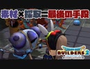 【ドラゴンクエストビルダーズ２＊実況】帰って来た破壊と創造の神、うさぎ！８０軒目