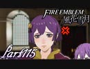 【楽しく実況！】~その教師、運命を切り開く~ ファイアーエムブレム 風花雪月【part115】