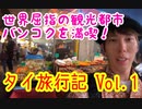 【タイ旅行記】ドンムアン到着、MBK紹介、夜景が最高なルーフトップバーに行ってみた！　バンコク旅行記　Vol.1
