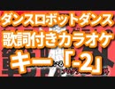 【キー「-2」】ダンスロボットダンス オフボーカル【offVocal/ニコカラオケ】