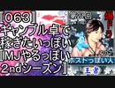 〚０６３〛第２１回爆ドラその７　ギャンブル卓で稼ぎたいっぽい〚MJやるっぽい２ndシーズン〛