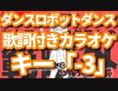 【キー「-3」】ダンスロボットダンス オフボーカル【offVocal/ニコカラオケ】