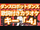 【キー「-4」】ダンスロボットダンス オフボーカル【offVocal/ニコカラオケ】