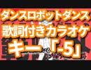 【キー「-5」】ダンスロボットダンス オフボーカル【offVocal/ニコカラオケ】