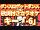【キー「-6」】ダンスロボットダンス オフボーカル【offVocal/ニコカラオケ】