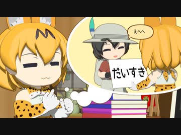 【けものフレンズ】箱庭劇場「ずっけも！」第14話 てがみかく