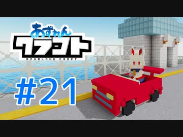 【アズールレーン×Minecraft】あずれんクラフト　第21回