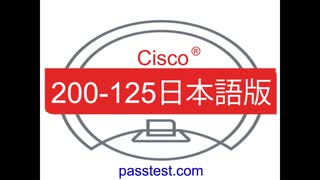 [的中問題集]2019 Cisco 200-125日本語版(Q401-Q450)認証試験 & 200-125テスト難易度