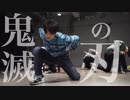 【RAB】鬼滅の刃OP 紅蓮華を踊ってみた【リアルアキバボーイズ】