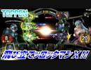【実況】飛び立てッロックマンＸ!!【TEPPEN】