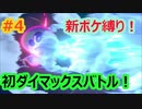 新ポケ縛り完全初見プレイ！　#4【ポケットモンスター剣盾】