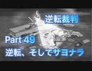【実況】逆転裁判 蘇る逆転やろうぜ！　その４９ッ！