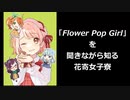 「Flower Pop Girl」を聞きながら知る花寄女子寮