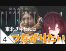 #4【デスストランディング】東北きりたんはつながりたい【ボイスロイド実況】