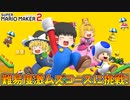 【ゆっくり実況】ゆっくり達のスーパーマリオメーカー2 Part19
