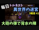 【トルネコの大冒険3】 毎日まったり初異世界の迷宮挑戦 トルネコ3戦目 #2
