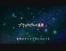『プラネタリウムの真実』を歌ってみた!!by ❄shion❄-Pro Mix-
