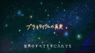 『プラネタリウムの真実』を歌ってみた!!by ❄shion❄-Pro Mix-