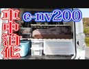 【ド素人】e-nv200を車中泊化してみた ~Remodel to be able to sleep in a car~