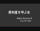 KIss-FM KOBE DRAMA 8「便利屋を呼ぶ女」