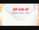 SCP-640-JP「ラブレター」【SCP紹介】