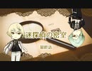 【刀剣CoC】迷探偵源氏兄弟 -3-（完）【実卓リプレイ】