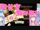 【Beholder】茜お姉ちゃんのアパート管理 17日目【VOICEROID実況】