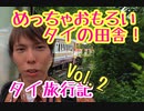 【タイの田舎がめっちゃおもろい！】タイ旅行記　Vol.2