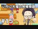 いちご大福の牧場物語：再会のミネラルタウン part15