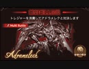 グラブル　ビィ君が解説するアドラメレク100HELL　調整シス・最終黒騎士おためし
