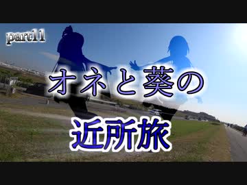 【自転車車載動画】OИEと葵の近所旅！11回目【堺鉄砲町～阪南市】