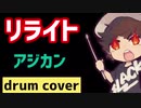 【リライト】ドラム譜付 ASIAN kung-fu generation 叩いてみた！