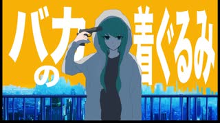 バカの着ぐるみ/初音ミク【MV】