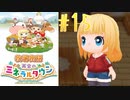 【女性実況】最高の出来事と最低な誕生日【牧場物語 再会のミネラルタウン】#15