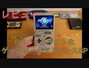 【ゲーム機紹介レビュー】IPSバックライト液晶ゲームボーイアドバンスSP