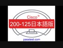 [資格模擬]2019 Cisco 200-125日本語版(Q551-Q600)試験過去問 & 200-125日本語版問題集