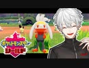 【ポケモン剣盾】葛葉がキャンプでポケモンとふれあうだけ
