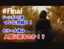 #Final【SKYRIMの顔出し実況】プラチナブロンド ノルド式【Dawnguardがメイン編】