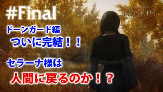 #Final【SKYRIMの顔出し実況】プラチナブロンド ノルド式【Dawnguardがメイン編】