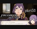 【実況】エーデルガルトちゃんについていく！part53【ファイアーエムブレム風花雪月】