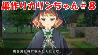 【エロゲ実況】巣作りカリンちゃんpart.8