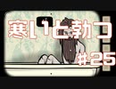 寒いと勃つモノなーんだ？実況Part25【RustyLakeRoots】