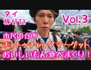 【チャトゥチャックマーケット他で食べまくり！】タイ旅行記　Vol.3